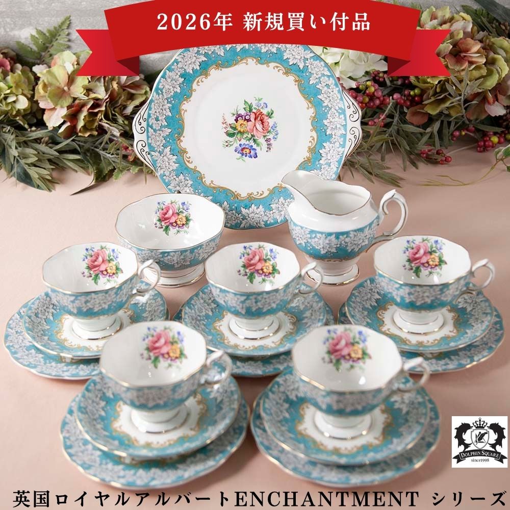2026年新規買い付け品】ロイヤルアルバート Royal Albert ENCHANTMENT