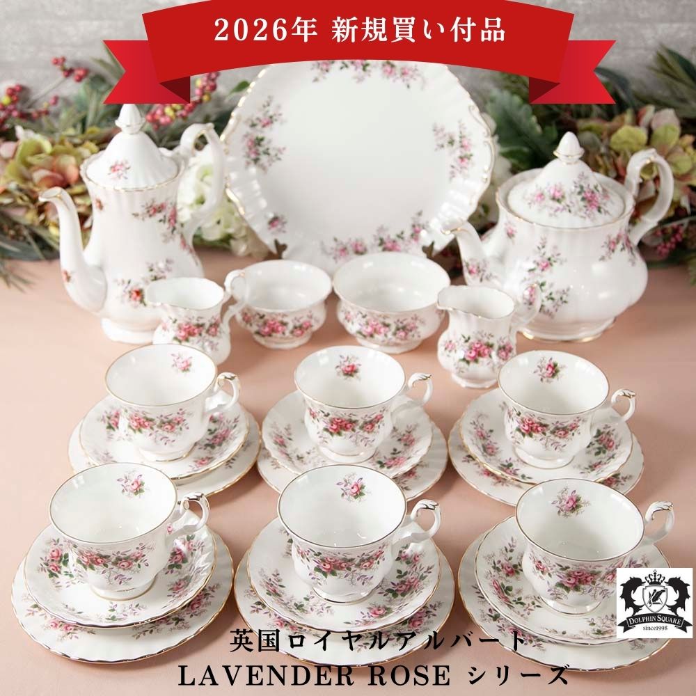【2026年新規買い付け品】ロイヤルアルバート Royal Albert LAVENDER ROSE ラベンダーローズ 花柄 トリオ ティーポット コーヒーポット BBプレート
