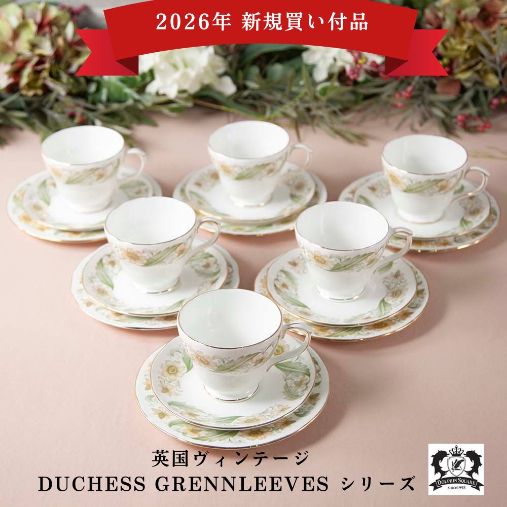 【2026年新規買い付け品】ヴィンテージ イギリスで買い付けた ダッチェス DUCHESS GREENSLEEVES グリーンスリーブス  トリオ