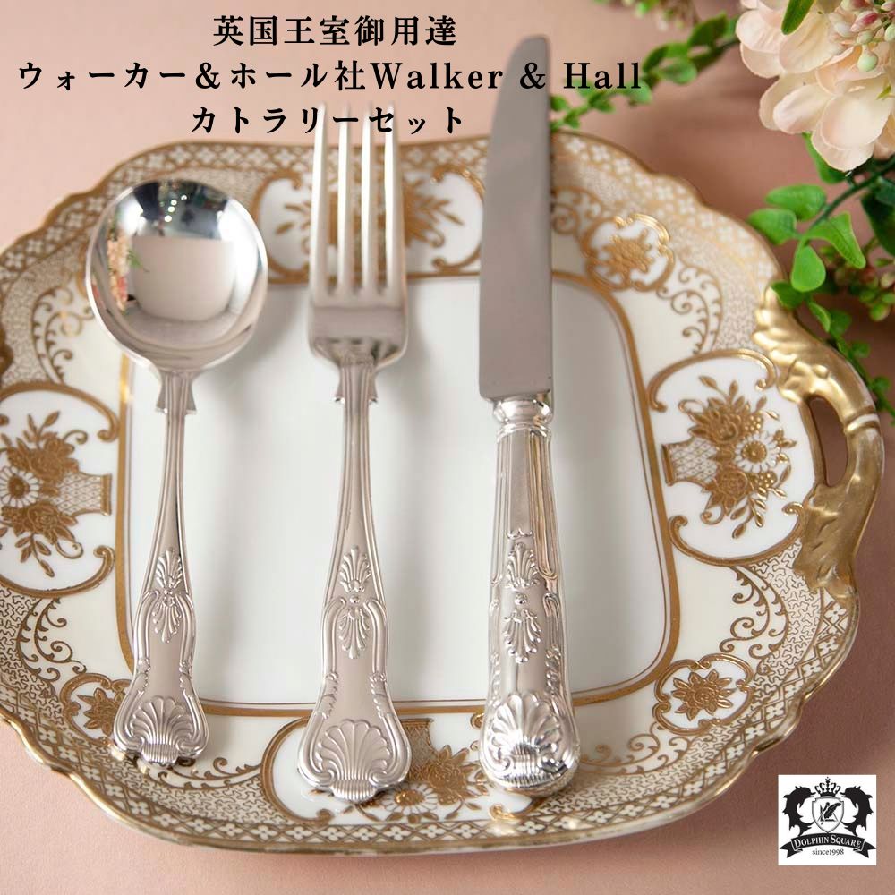 ヴィンテージ イギリスで買い付けた 英国王室御用達 Walker&Hall ウォーカー＆ホール キングスパターン フォーク ナイフ スプーン カトラリーセット 