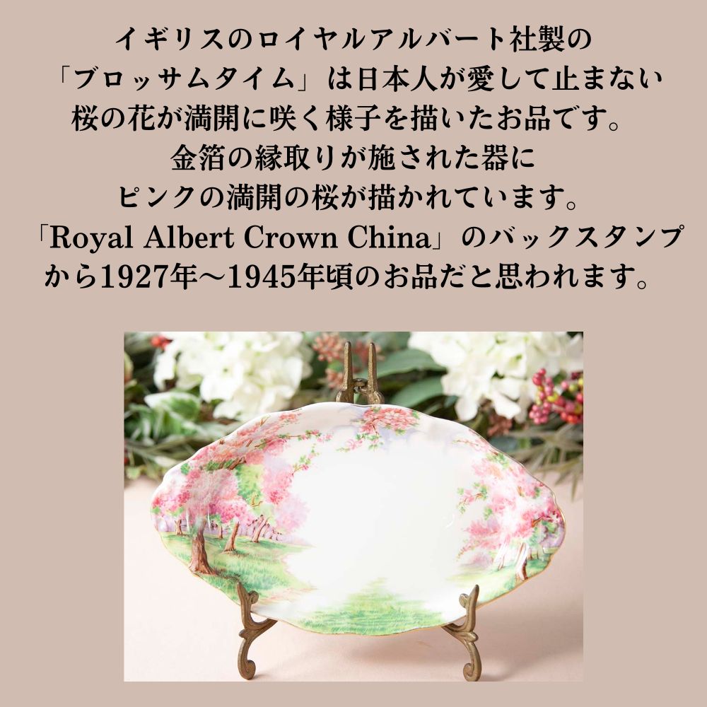 【2026年 新規買い付け品】ロイヤルアルバート Royal Albert ブロッサムタイム 桜柄  オーバルプラッター