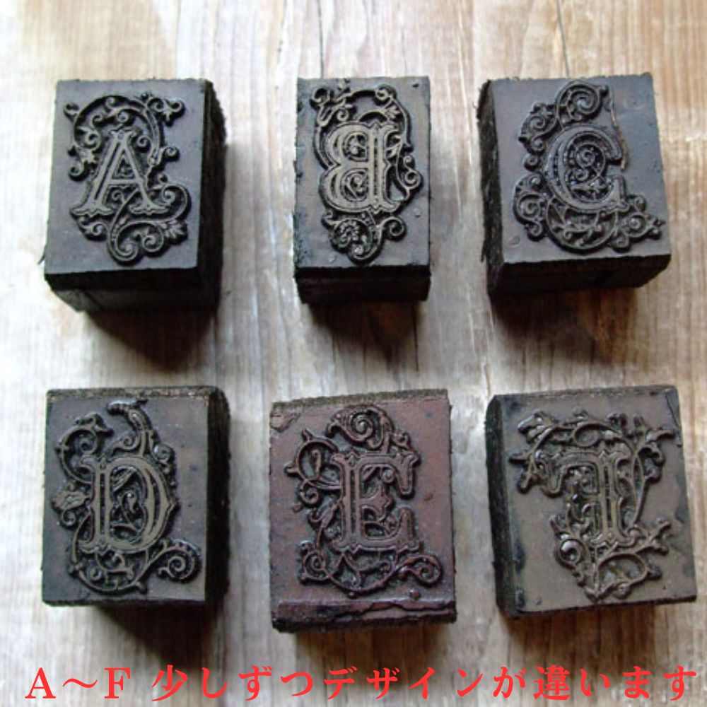 ヴィンテージ イギリスで買い付けた 落款のように使って楽しむ アルファベットスタンプ