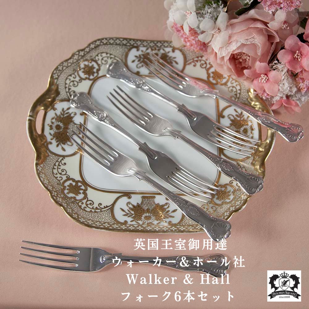 【新着商品】ヴィンテージ イギリスで買い付けた 英国王室御用達 Walker&Hall ウォーカー&ホール キングスパターン フォーク 6本セット