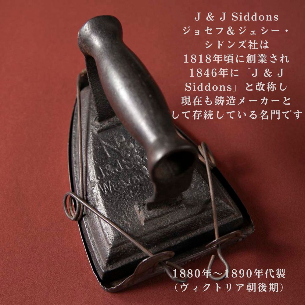 【新着商品】アンティーク イギリスで買い付けた J & J Siddons ジョセフ＆ジェシー・シドンズ社製 サッドアイロン