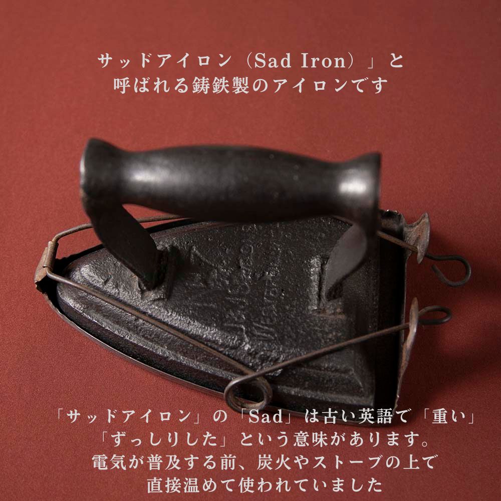 【新着商品】アンティーク イギリスで買い付けた J & J Siddons ジョセフ＆ジェシー・シドンズ社製 サッドアイロン