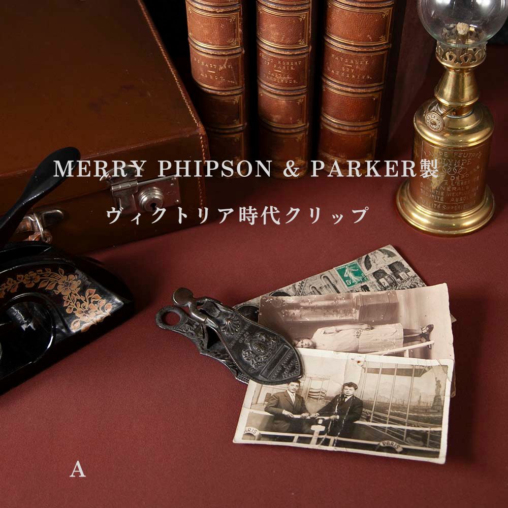 【新着商品】アンティーク イギリスで買い付けた MERRY PHIPSON & PARKER製 真ちゅう製 LETTER（ペーパー）クリップ