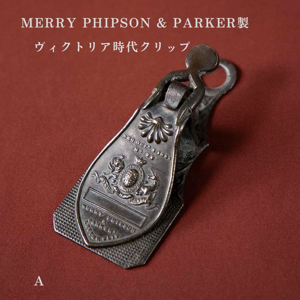 【新着商品】アンティーク イギリスで買い付けた MERRY PHIPSON & PARKER製 真ちゅう製 LETTER（ペーパー）クリップ