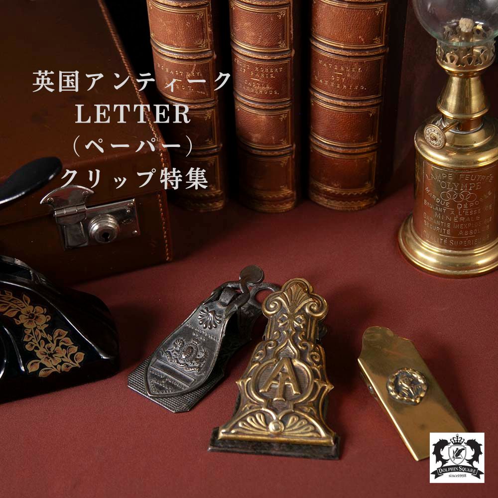 【新着商品】アンティーク イギリスで買い付けた MERRY PHIPSON & PARKER製 真ちゅう製 LETTER（ペーパー）クリップ
