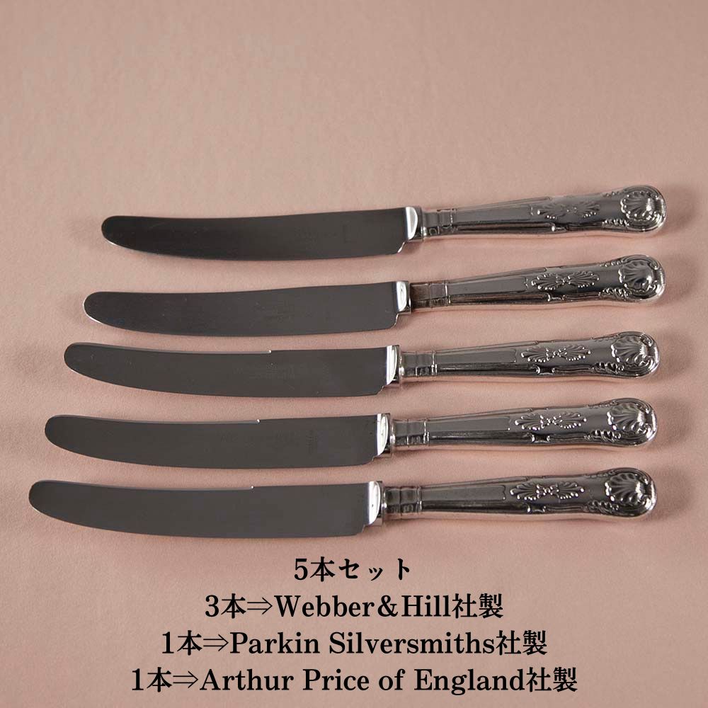 ナイフ  Webber＆Hill社製 Parkin Silversmiths社製 Arthur Price of England社製 シルバープレート ヴィンテージ 食卓 テーブルウェア カトラリー