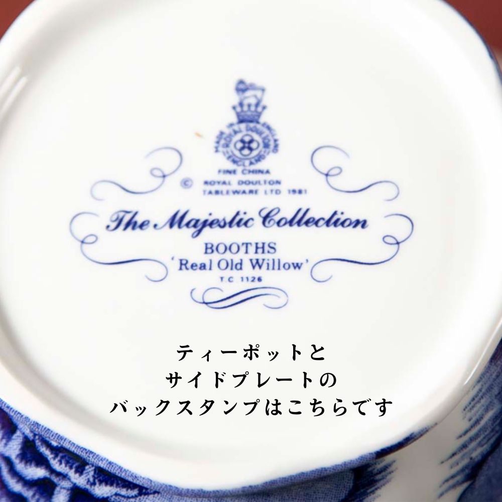【新着商品】アンティーク イギリスで買い付けた ロイヤルドルトン　ブース The Majestic Collection ブース リアルオールド ウィロー