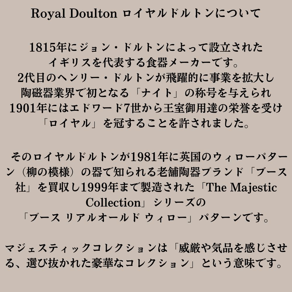 【新着商品】アンティーク イギリスで買い付けた ロイヤルドルトン　ブース The Majestic Collection ブース リアルオールド ウィロー