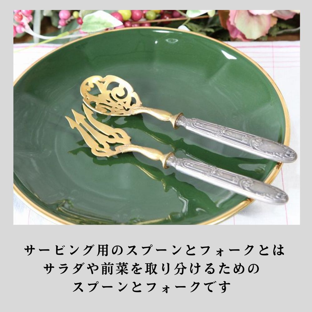 ヴィンテージ イギリスで買い付けた 食卓を彩る サービング・スプーン＆フォークセット