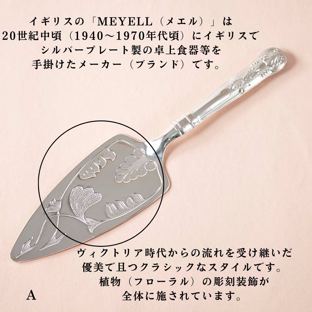 【2026年新規買い付け品】ヴィンテージ イギリスで買い付けた ケーキやピザを取り分ける シルバープレート製 ケーキサーバー