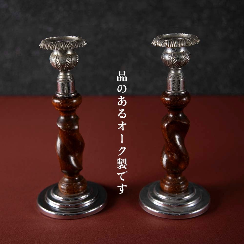 アンティーク イギリス オーク材 木製 キャンドルスタンド ペア アンティーク キャンドルスティックペア イギリス 燭台
