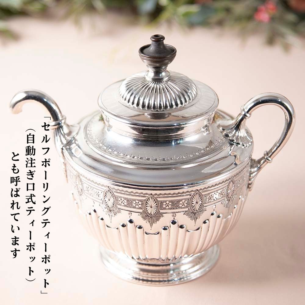 【2026年新規買い付け品】アンティーク イギリスで買い付けた ヴィクトリア時代 INFUSER式 セルフポーリング ティーポット ヴィクトリア女王にも献上された逸品です！