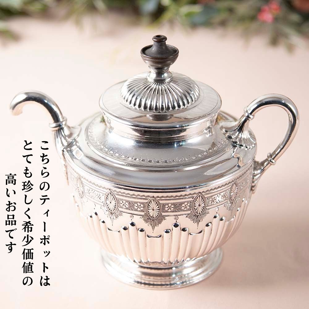 【2026年新規買い付け品】アンティーク イギリスで買い付けた ヴィクトリア時代 INFUSER式 セルフポーリング ティーポット ヴィクトリア女王にも献上された逸品です！