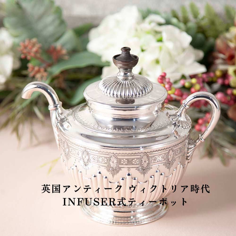 【2026年新規買い付け品】アンティーク イギリスで買い付けた ヴィクトリア時代 INFUSER式 セルフポーリング ティーポット ヴィクトリア女王にも献上された逸品です！
