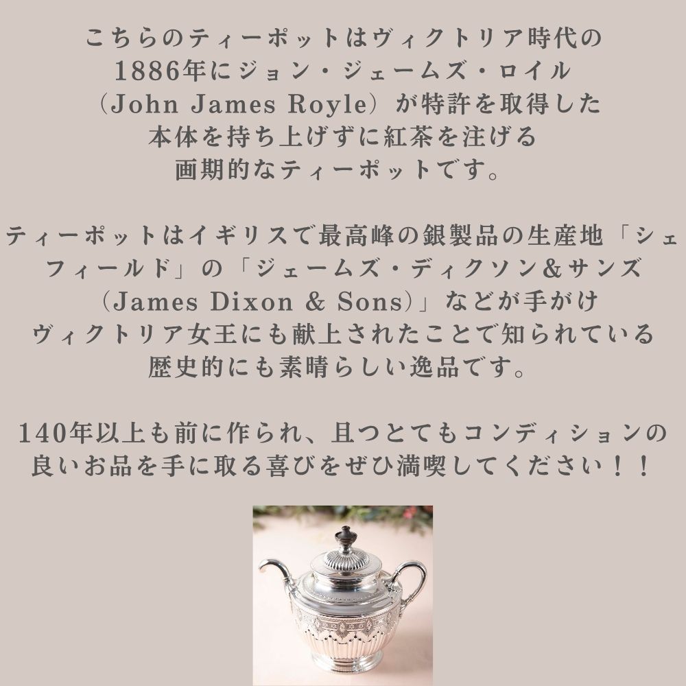 【2026年新規買い付け品】アンティーク イギリスで買い付けた ヴィクトリア時代 INFUSER式 セルフポーリング ティーポット ヴィクトリア女王にも献上された逸品です！
