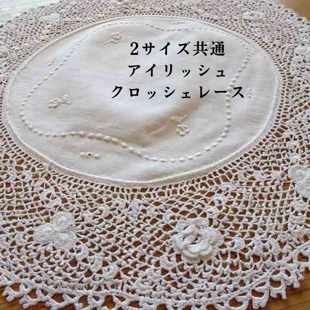 【SOLD OUT】アンティーク イギリスで買い付けた アイリッシュクロッシェ・ドイリー お得な2枚セット（サイズ違い）