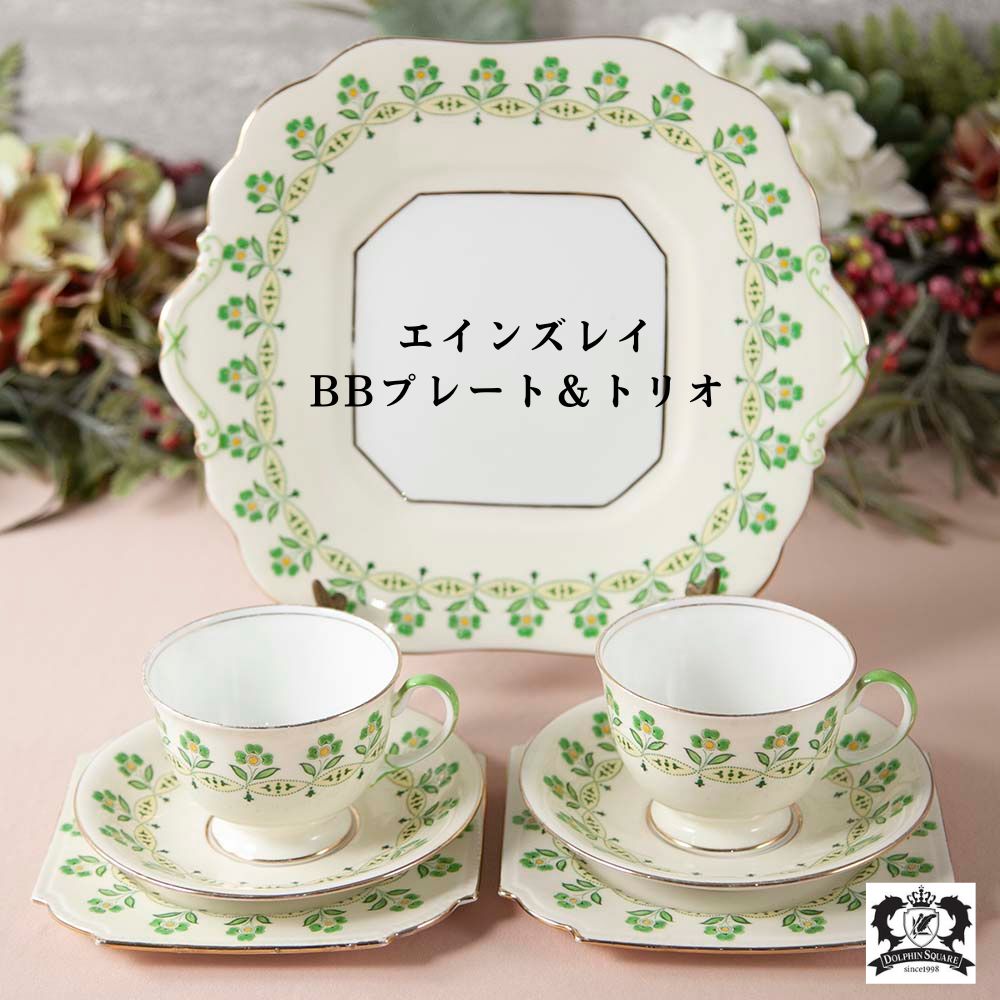 【2026年新規買い付け品】アンティーク イギリスで買い付けた AYNSLEY エインズレイ 食器3点セット BBプレート トリオ