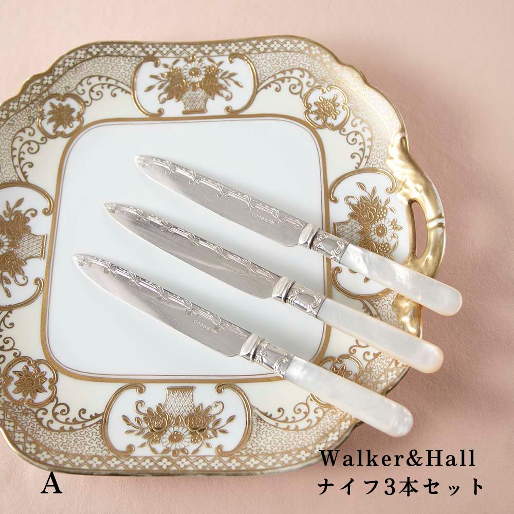 アンティーク イギリスで買い付けた マザーオブパールが素敵な シルバープレート Walker&Hall ナイフ3本セット カトラリーセット