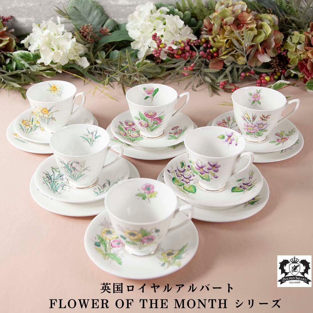 【2026年新規買い付け品】ロイヤルアルバート Royal Albert 誕生月のお花を描いた「FLOWER OF THE MONTH」シリーズ