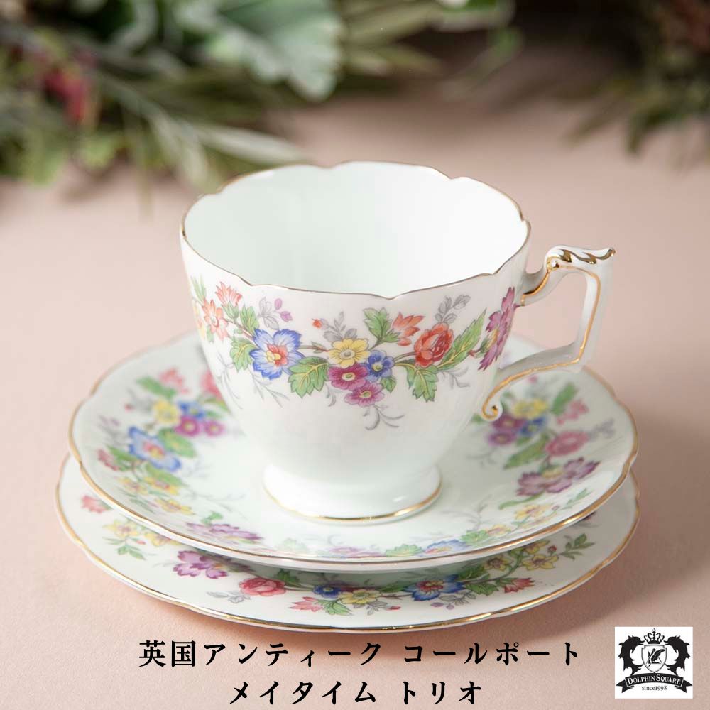 【2026年 新規買い付け品】アンティーク イギリスで買い付けた 名窯「Coalport コールポート」のトリオ