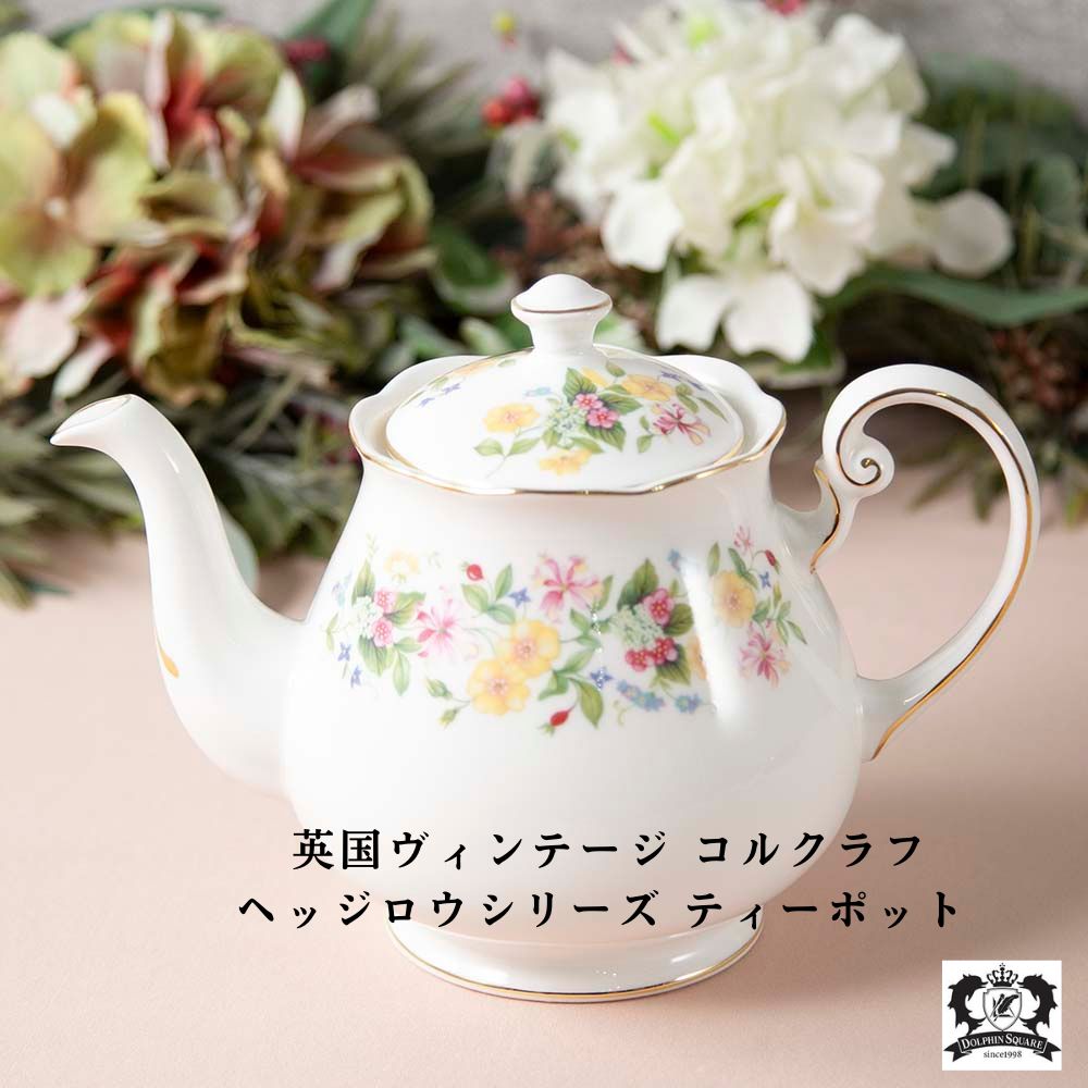 【2026年 新規買い付け品】アンティーク イギリスで買い付けた Colclough コルクラフ  ティーポット