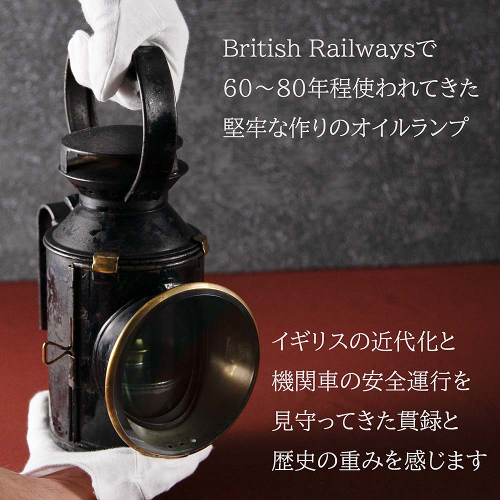 イギリスで買い付けた キャンプやアウトドアで使いたい 1948年～1965年製  Railways 鉄道用オイル（アルコール）ランプ