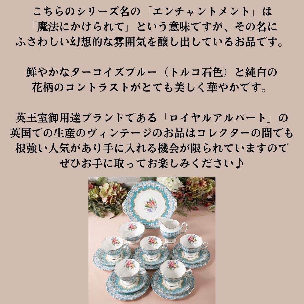 【2026年新規買い付け品】ロイヤルアルバート Royal Albert ENCHANTMENT エンチャントメント BBプレート シュガーポット＆ミルクポット トリオ