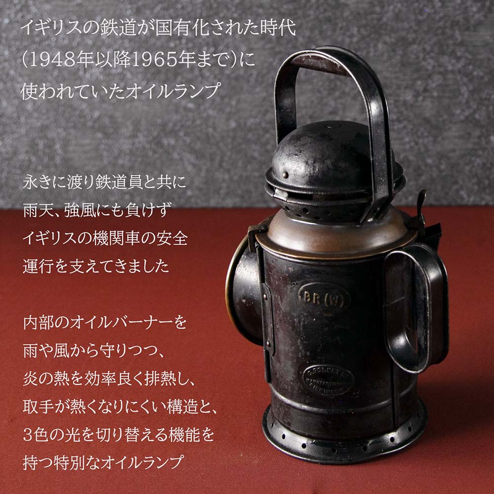 イギリスで買い付けた キャンプやアウトドアで使いたい 1948年～1965年製 Railways 鉄道用オイル（アルコール）鉄道ランプ