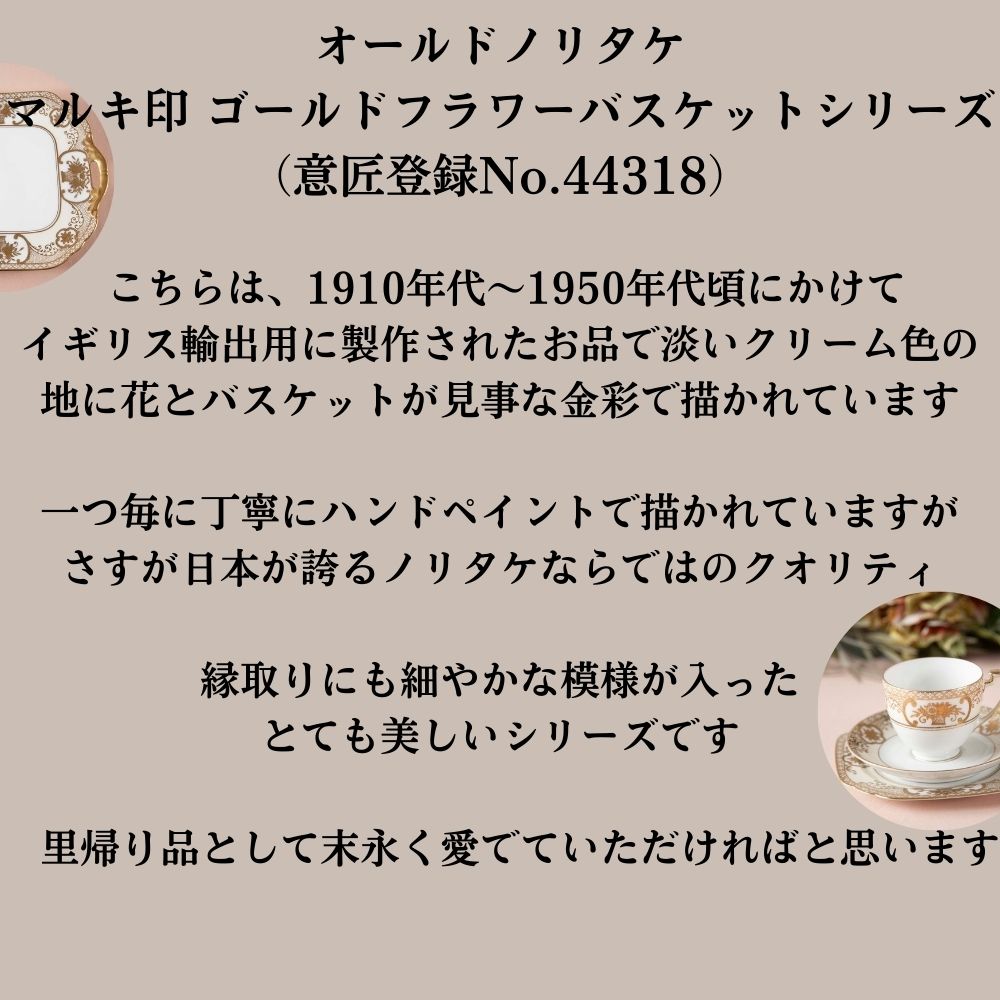 アンティーク イギリスで買い付けた オールドノリタケ マルキ印 意匠登録 44318 ゴールドフラワーバスケットシリーズ