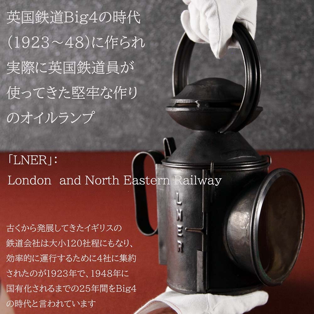 イギリスで買い付けた キャンプやアウトドアで使いたい 1923年~1948年 LNER Railways 鉄道用オイル(アルコール)鉄道ランプ