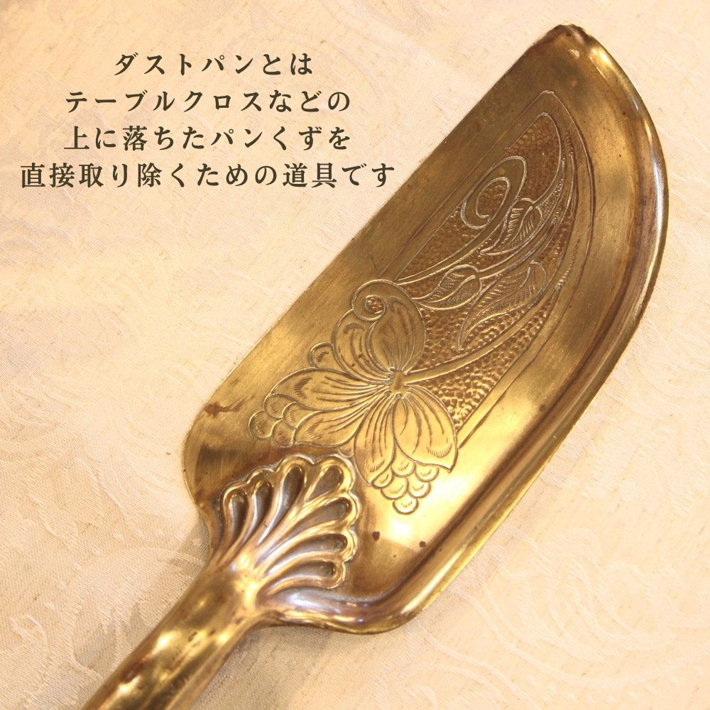 【SOLD OUT】アンティーク イギリスで買い付けた 真鍮製 ダストパン パンくず取り