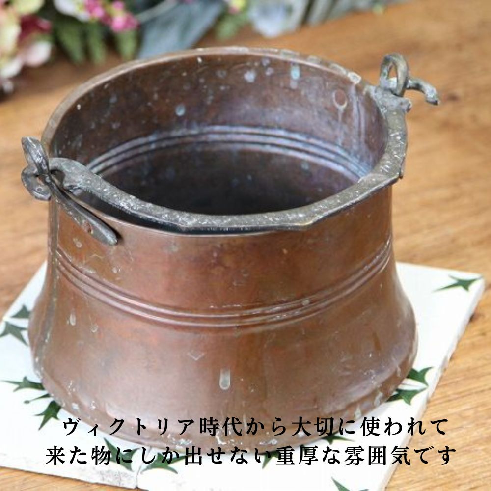 アンティーク　イギリスで買い付けた プランターにおすすめ ヴィクトリア時代 銅製（COPPER） バケツ