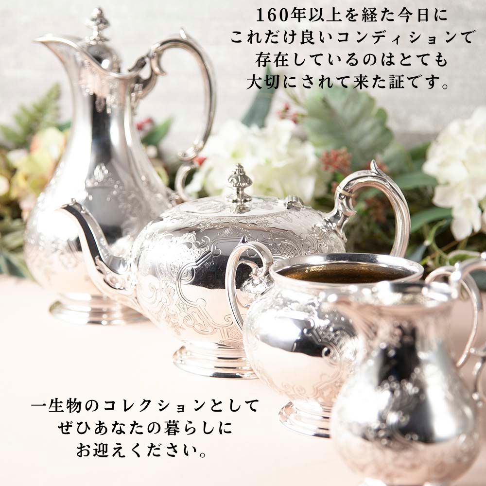 【2026年 新規買い付け品】アンティーク イギリスで買い付けた 至高のヴィクトリアン 1860年代製 シルバープレート ティーポット コーヒーポット シュガーポット ミルクポット セット