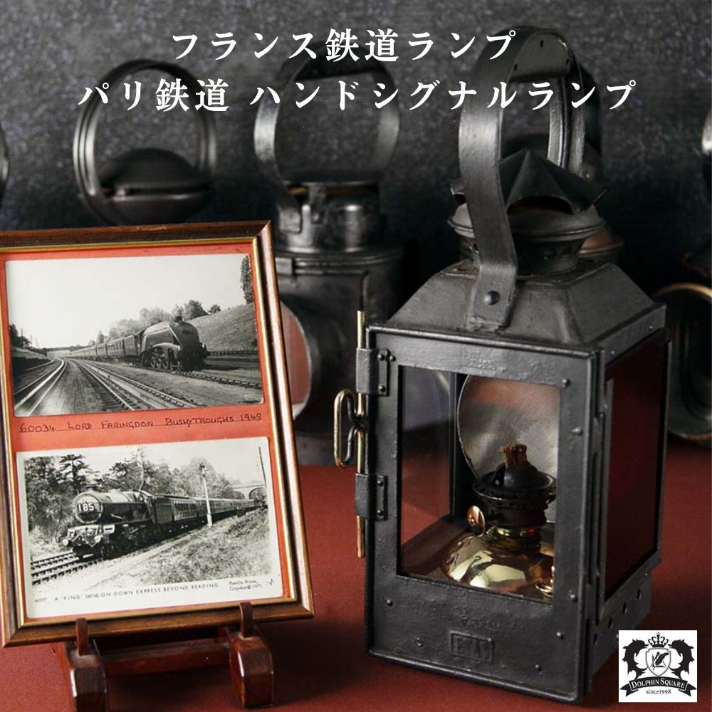 ヴィンテージ フランスで買い付けた キャンプやアウトドアで使いたい Railroad パリ鉄道用オイル（アルコール）鉄道ランプ