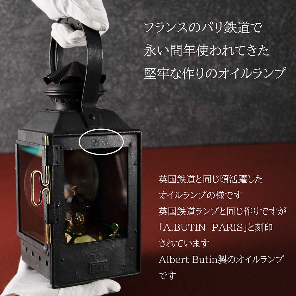 ヴィンテージ フランスで買い付けた キャンプやアウトドアで使いたい Railroad パリ鉄道用オイル（アルコール）鉄道ランプ