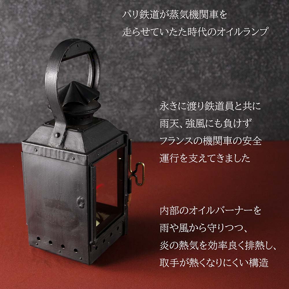 ヴィンテージ フランスで買い付けた キャンプやアウトドアで使いたい Railroad パリ鉄道用オイル（アルコール）鉄道ランプ