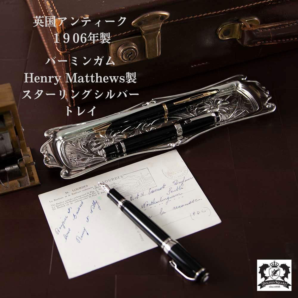 【新着商品】アンティーク イギリスで買い付けた 1906年製 バーミンガム製 Henry Matthews スターリングシルバー ペントレイ