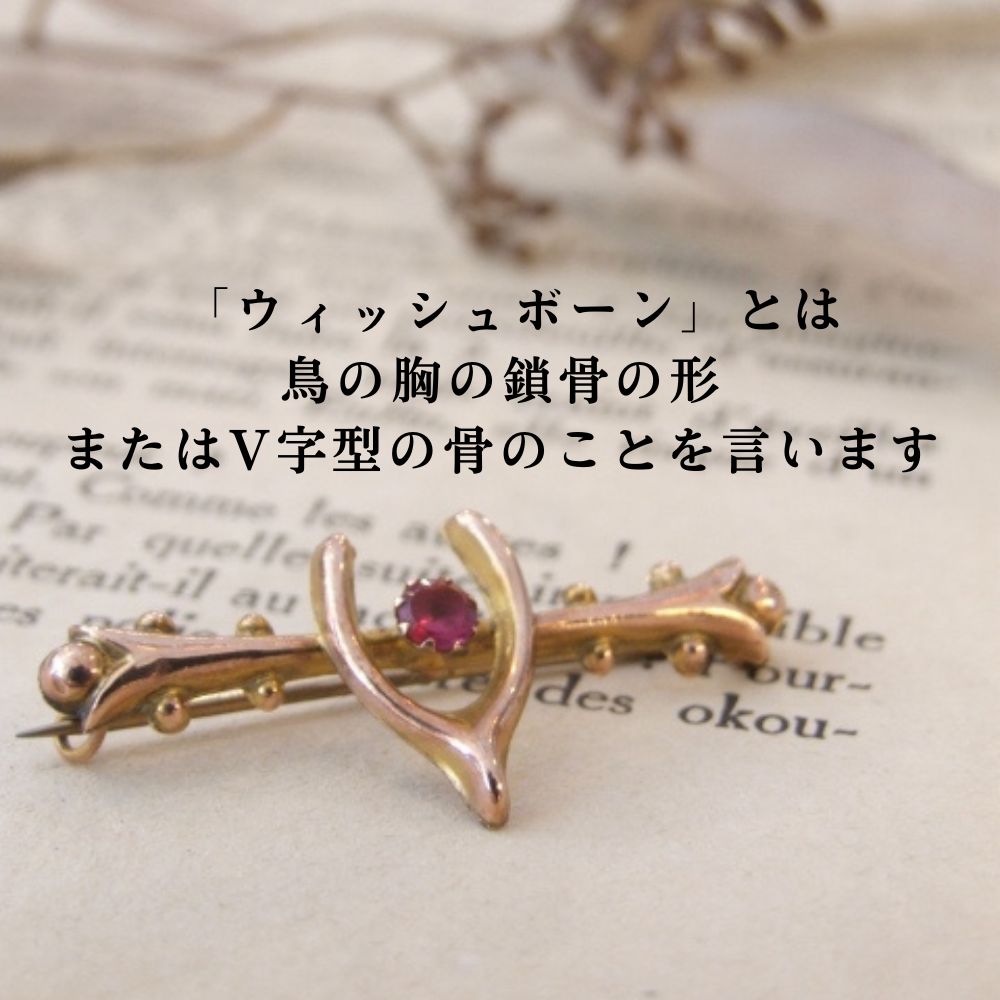 アンティーク　幸運を呼ぶ ラッキーアイテム ウィッシュボーン ブローチ