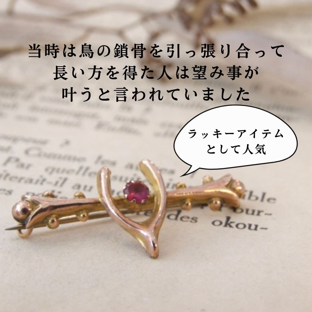 アンティーク　幸運を呼ぶ ラッキーアイテム ウィッシュボーン ブローチ