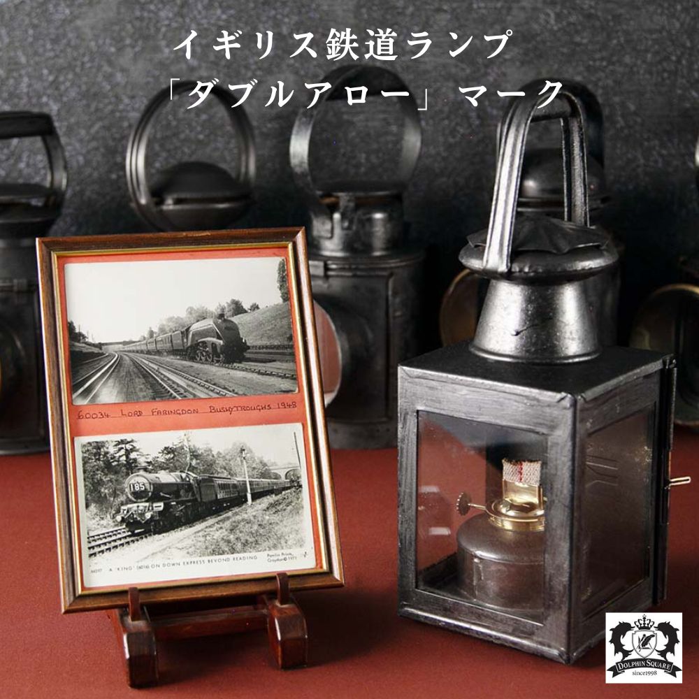 アンティーク イギリスで買い付けた キャンプやアウトドアで使いたい Railroad 鉄道用オイル（アルコール）ランプ ダブルアローマ 鉄道ランプーク入り
