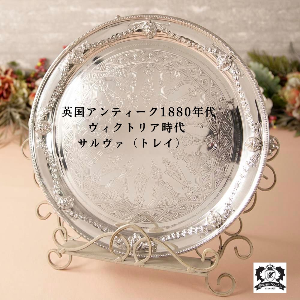 【2026年 新規買い付け品】アンティーク イギリスで買い付けた ヴィクトリア時代 シルバーサルヴァ（トレイ）
