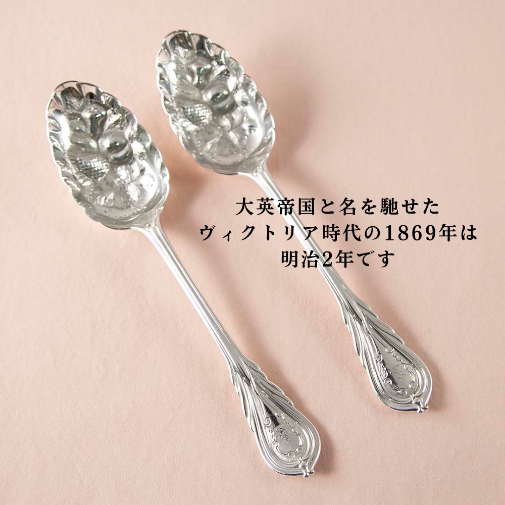 【新着商品】アンティーク イギリスで買い付けた スターリングシルバー 取り分けに使う サービングスプーン 1869年 バーミンガム製 2本セット