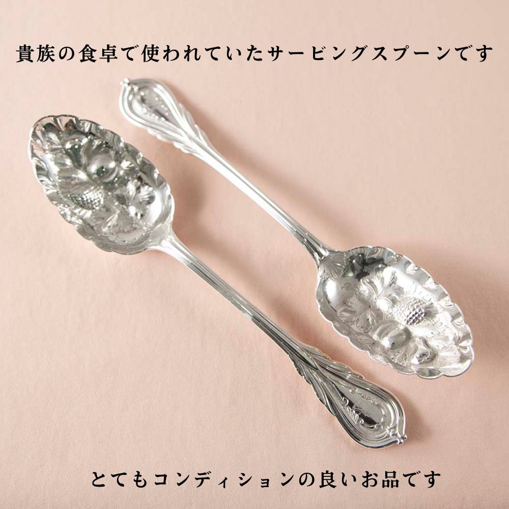 【新着商品】アンティーク イギリスで買い付けた スターリングシルバー 取り分けに使う サービングスプーン 1869年 バーミンガム製 2本セット