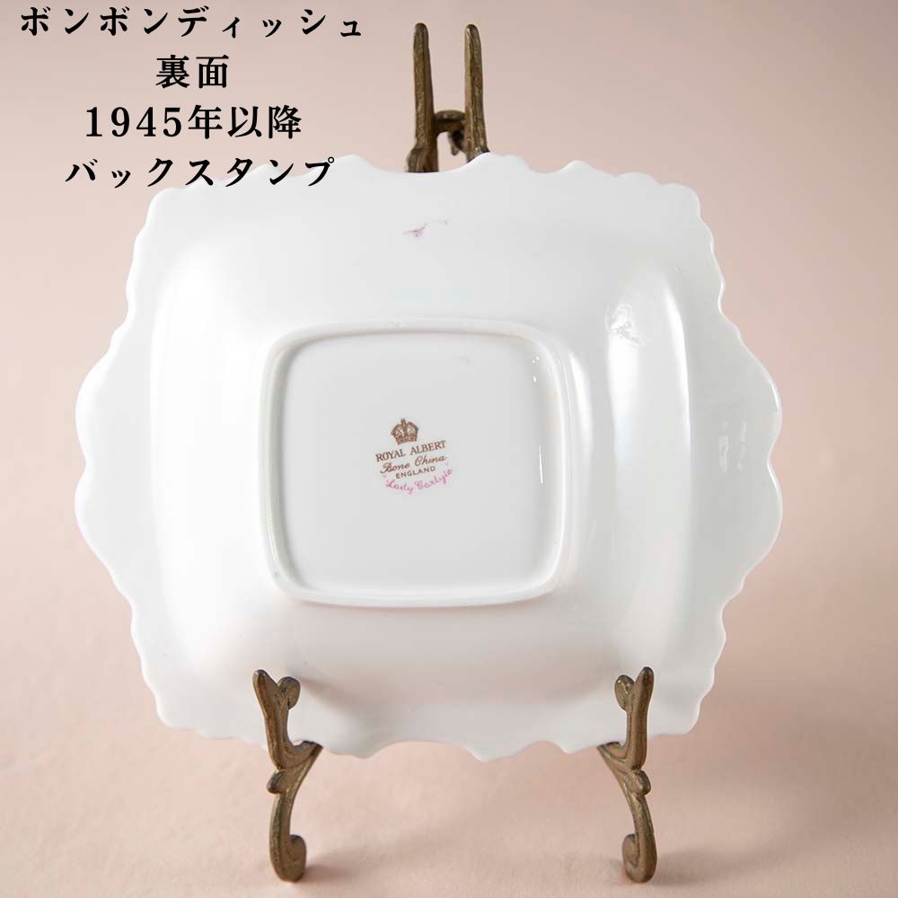 ロイヤルアルバート Royal Albert レディーカーライル Lady Carlyle 花柄 ボンボンディッシュ