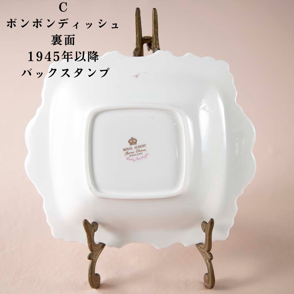 【新着商品】ロイヤルアルバート Royal Albert レディーカーライル Lady Carlyle 花柄 カップ＆ソーサー トリオ ボンボンディッシュ