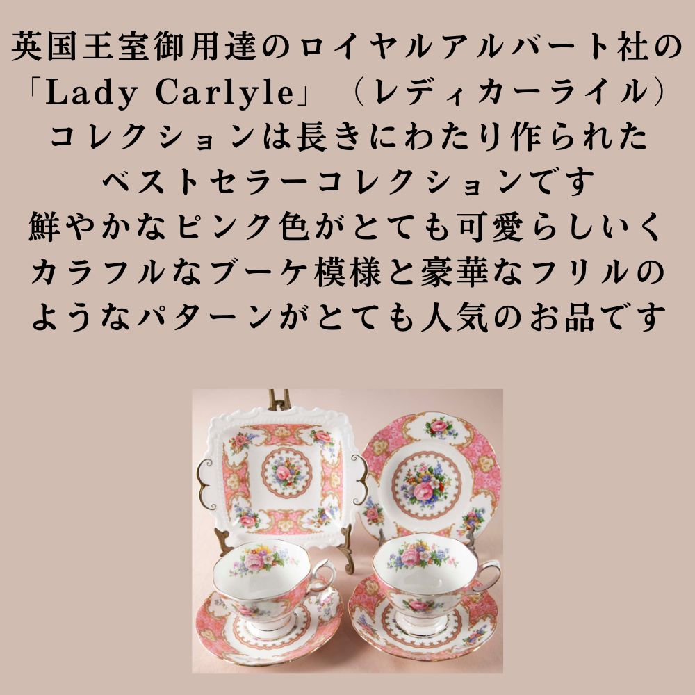 【新着商品】ロイヤルアルバート Royal Albert レディーカーライル Lady Carlyle 花柄 カップ＆ソーサー トリオ ボンボンディッシュ
