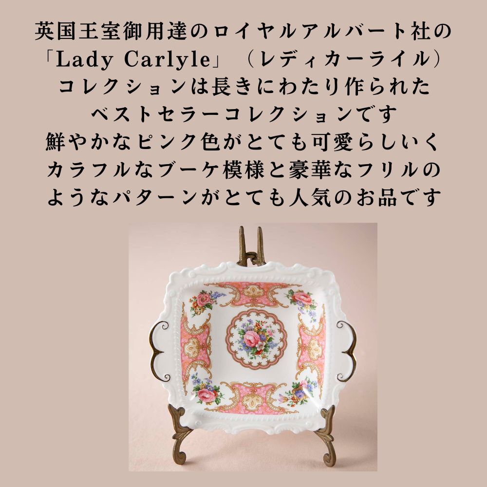ロイヤルアルバート Royal Albert レディーカーライル Lady Carlyle 花柄 ボンボンディッシュ